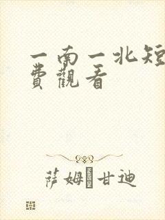 一南一北短剧免费观看