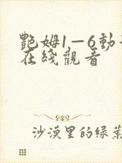 艳姆1—6动漫在线观看