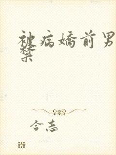 被病娇前男友囚禁