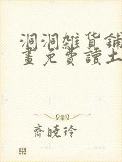 洞洞杂货铺漫画画免费读土豪漫画最新章节