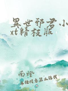 异世邪君小说txt精校版