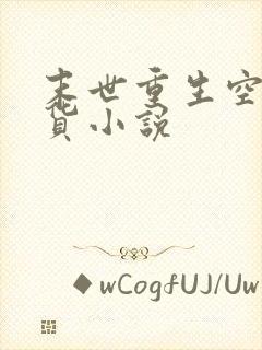 末世重生空间囤货小说