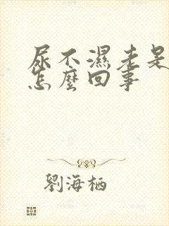 尿不湿老是漏尿怎么回事