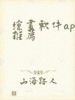 绘画软件app推荐