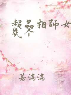 超品相师女主有几个