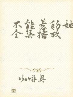 不能惹的她短剧全集播放