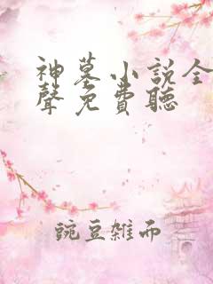 神墓小说全集有声免费听