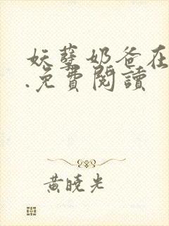 妖孽奶爸在都市.免费阅读