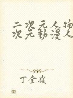 二次元人物桶二次元动漫人物网站