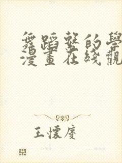 舞蹈系的学姐们漫画在线观看