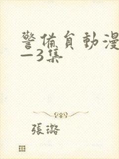 警备员动漫第1—3集