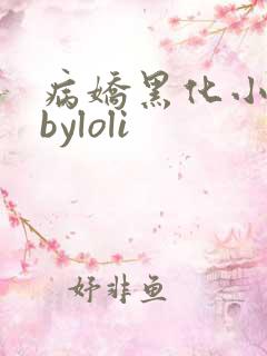 病娇黑化小合集byloli