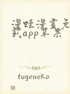 漫蛙漫画免费下载app苹果