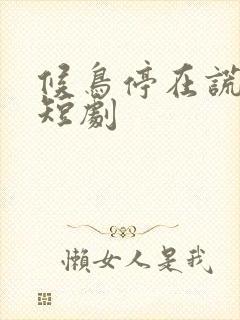 候鸟停在谎言季短剧