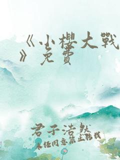 《小樱大战鸣人》免费