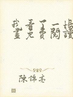 我看了一场戏漫画免费阅读全集