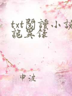 txt阅读小说诡异录