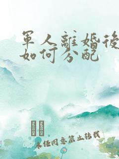 军人离婚后财产如何分配