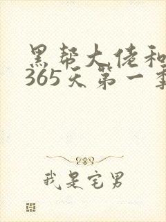 黑帮大佬和我的365天第一季无删减
