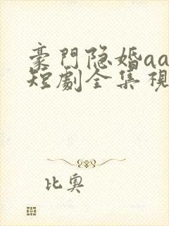 豪门隐婚aa制短剧全集视频