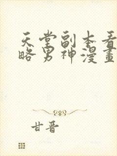 天堂副本看我攻略男神漫画免