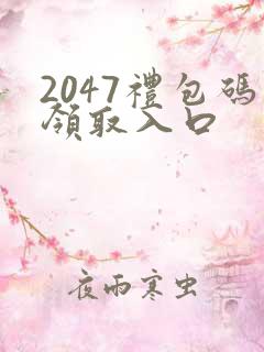 2047礼包码领取入口