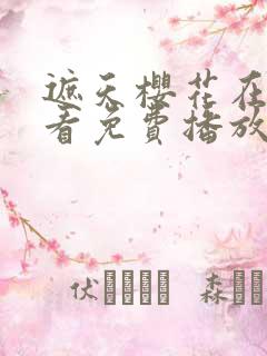 遮天樱花在线观看免费播放