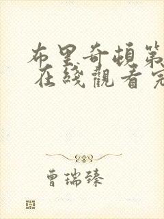 布里奇顿第二季 在线观看完整