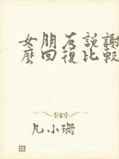 女朋友说谢谢怎么回复比较幽默的