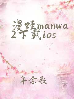 漫蛙manwa2下载ios
