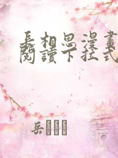 长相思漫画免费阅读下拉式六漫画