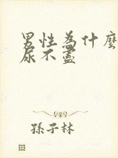 男性为什么尿频尿不尽