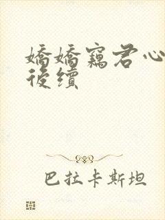 娇娇窃君心短剧后续