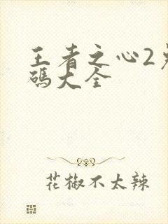 王者之心2兑换码大全