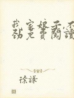 我家娘子,不对劲免费阅读