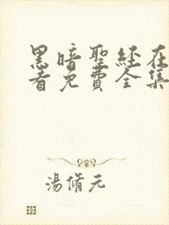 黑暗圣经在线观看免费全集电视剧