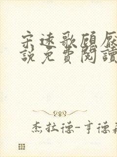 宋远歌顾厌迟小说免费阅读