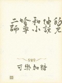 二哈和他的白猫师尊小说免费阅读txt下载