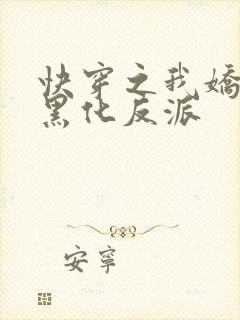 快穿之我娇养了黑化反派