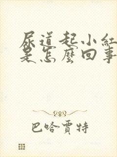 尿道起小红颗粒是怎么回事