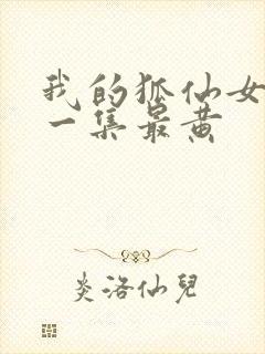 我的狐仙女友哪一集最黄