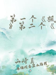 第一个《枫与铃》第二个《落魄贵族琉璃川》