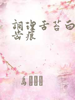 调理舌苔白厚有齿痕