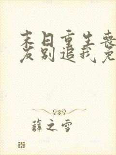 末日重生丧尸男友别追我免费阅读全文