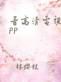 看高清电视剧app