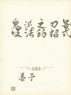 鬼灭之刃各种呼吸法的招式