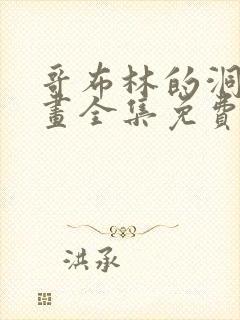 哥布林的洞窟动画全集免费观看