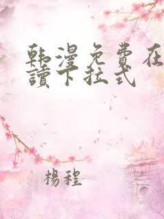 韩漫免费在线阅读下拉式