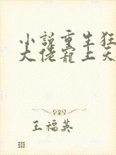 小说重生狂妻,大佬宠上天