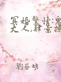 冥婚惊情:鬼帝大人,肆意撩